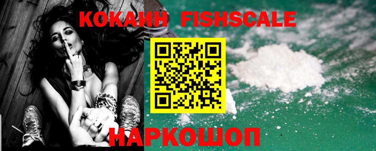 КОКАИН  Cocaine Эквадор  Вход с VPN  Сочи  КОКАИН Fish Scale 