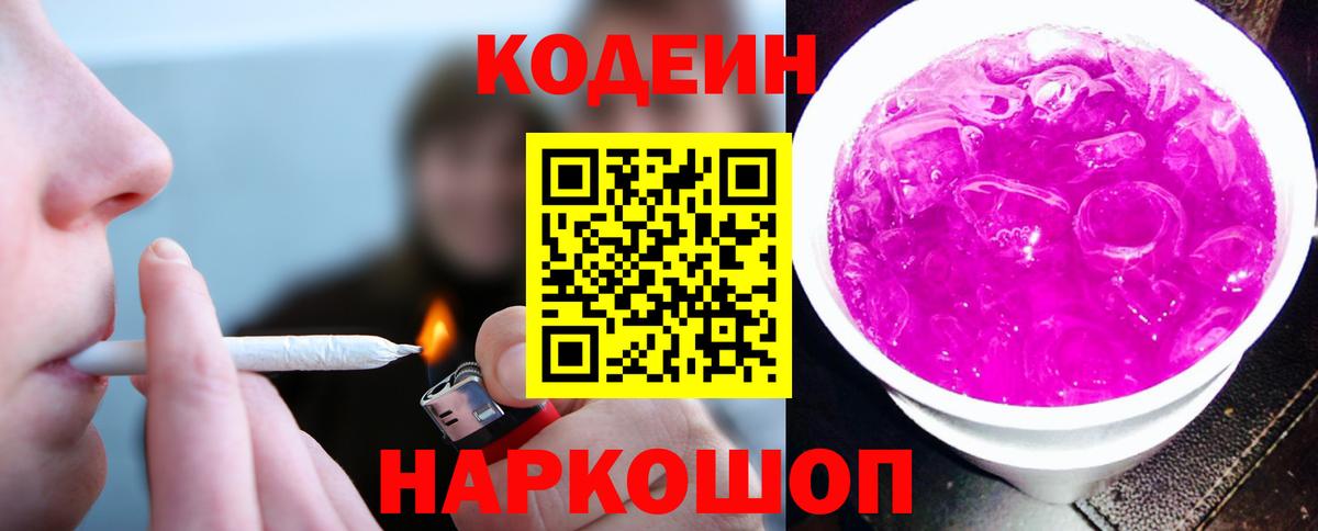 Codein Purple Drank  Вход с VPN  Codein Purple Drank  Сочи 