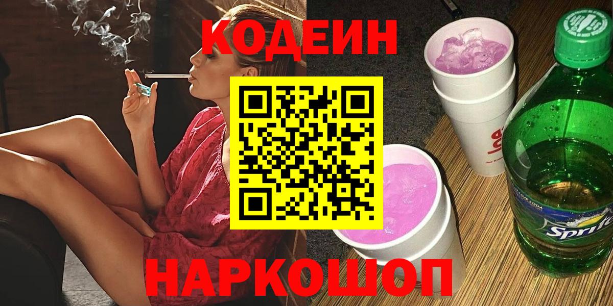 Codein напиток Lean (лин) Сочи